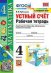УМКн. РТ УСТНЫЙ СЧЕТ 4 КЛ. МОРО. ФГОС к новому ФПУ
