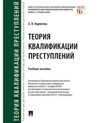 Теория квалификации преступлений. Уч. пос.-М.:Проспект,2026. 250283