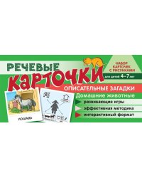 Набор карточек с рисунками. Речевые карточки. Описательные загадки. Домашние животные. Для детей 4-7 летТанцюра С.Ю., Сатари В.В., Солдатова Л.Р.