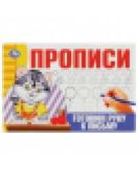 Готовим руку к письму. Прописи. 213х142 мм. Скрепка. 16 стр. Умка в кор.50шт