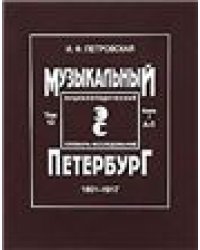 Музыкальный Петербург. Энциклопедический словарь-исследование. Том 10: 18011917 г.г. Книга 1 А Л