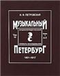 Музыкальный Петербург. Энциклопедический словарь-исследование. Том 10: 18011917 г.г. Книга 1 А Л
