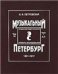 Музыкальный Петербург. Энциклопедический словарь-исследование. Том 10: 18011917 г.г. Книга 1 А Л