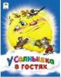 У солнышка в гостях.сказки 8стр.