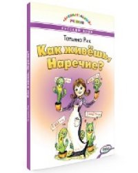 ЗУ Как живёшь, Наречие Занимательный учебник.