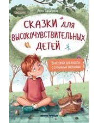 Сказки для высокочувствительных детей тв.