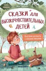 Сказки для высокочувствительных детей тв.