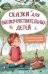 Сказки для высокочувствительных детей тв.