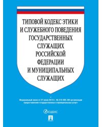 Типовой кодекс этики и служебного поведения государственных служащих РФ и муниципальных служащих.-М.:Проспект,2026. 249298