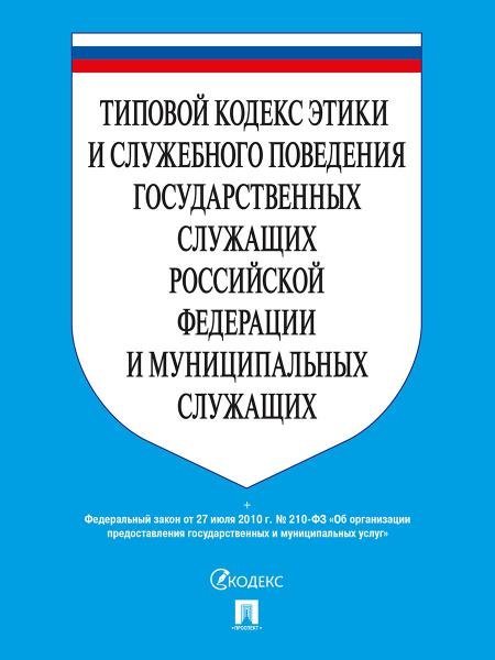 Типовой кодекс этики и служебного поведения государственных служащих РФ и муниципальных служащих.-М.:Проспект,2026. 249298
