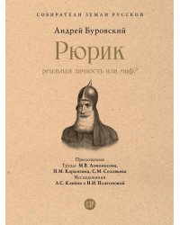Рюрик. Реальная личность или миф-М.:Проспект,2025. Серия «Собиратели Земли Русской».