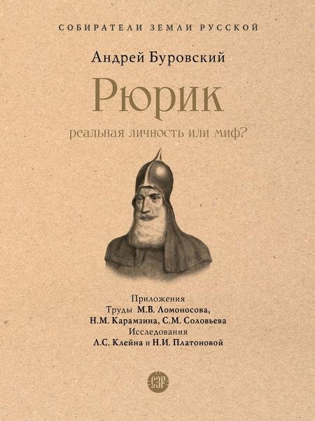 Рюрик. Реальная личность или миф-М.:Проспект,2025. Серия «Собиратели Земли Русской».
