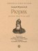 Рюрик. Реальная личность или миф-М.:Проспект,2025. Серия «Собиратели Земли Русской».