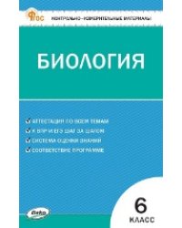 КИМ Биология 6 кл.