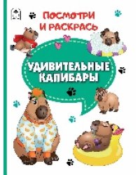 Удивительные капибары.Посмотри и раскрась