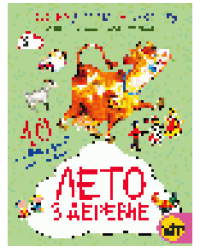 Лето в деревне