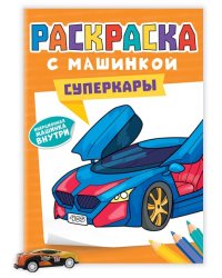 РАСКРАСКА С МАШИНКАМИ. СУПЕРКАРЫ