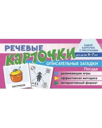 Набор карточек с рисунками. Речевые карточки. Описательные загадки. Посуда. Для детей 4-7 Танцюра С.Ю., Сатари В.В., Солдатова Л.Р.