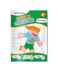 Раскраска. В мире пикселей. А4, 16 стр.