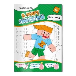 Раскраска. В мире пикселей. А4, 16 стр.