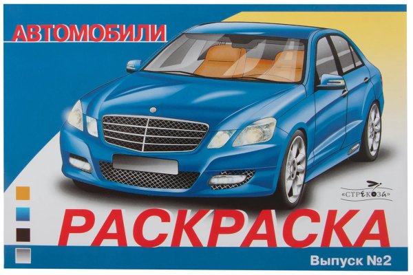 РАСКРАСКИ для детей (Стрекоза) РАСКРАСКА АВТОМОБИЛИ. ВЫПУСК 2. Элитные автомобили