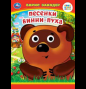 Песенки Винни-Пуха. Б. Заходер. Книжка с глазками. 160х220 мм. ЦК. 8 стр. Умка в кор.50шт