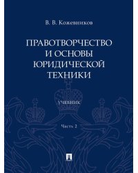 Правотворчество и основы юридической техники.Уч. В 2 ч. Ч.2.-М.:Проспект,2024.