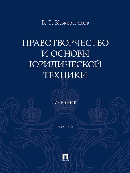 Правотворчество и основы юридической техники.Уч. В 2 ч. Ч.2.-М.:Проспект,2024.