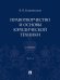 Правотворчество и основы юридической техники.Уч. В 2 ч. Ч.2.-М.:Проспект,2024.