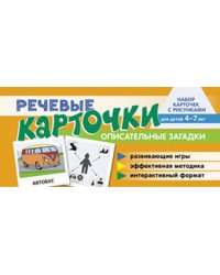Набор карточек с рисунками. Речевые карточки. Описательные загадки. Транспорт. Для детей 4-7 лет