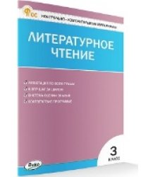 КИМ Литературное чтение 3 кл.