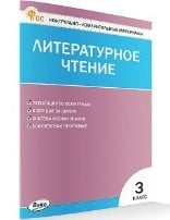 КИМ Литературное чтение 3 кл.