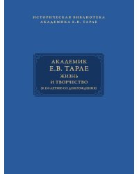 Академик Е.В. Тарле. Библиотека к 150-летию со дня рождения. Т. II.-М.:Проспект,2025. Серия «Историческая библиотека академика Е.В. Тарле».