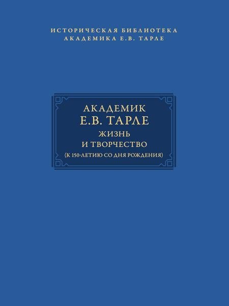 Академик Е.В. Тарле. Библиотека к 150-летию со дня рождения. Т. II.-М.:Проспект,2025. Серия «Историческая библиотека академика Е.В. Тарле».