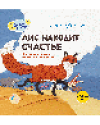 Лис находит счастье