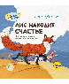 Сказки на ночь, (220х223, твёрдый переплет) Лис находит счастье