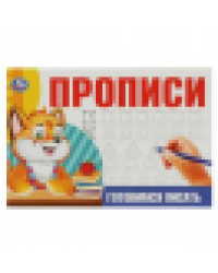 Готовимся писать. Прописи. 213х142 мм. Скрепка. 16 стр. Умка в кор.50шт