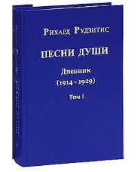 Песни Души. В 2-х томах. 2011, Дневник 1912-1929 гг. комплект