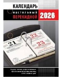 Офис с государственными, профессиональными и православными праздниками, именинами, знаменательными датами