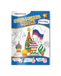 Раскраска. Наша Родина - Россия. А4,16 стр.