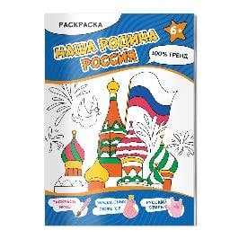 Раскраска. Наша Родина - Россия. А4,16 стр.