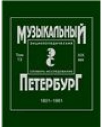 Музыкальный Петербург. Энциклопедический словарь-исследование. Том 13. XIX век. 18011861. Материалы к энциклопедии