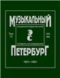 Музыкальный Петербург. Энциклопедический словарь-исследование. Том 13. XIX век. 18011861. Материалы к энциклопедии