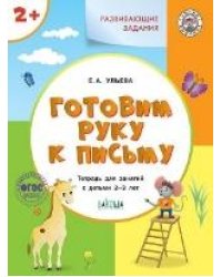 УМ Развивающие задания. Готовим руку к письму 2+.
