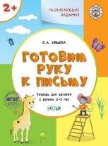 УМ Развивающие задания. Готовим руку к письму 2+.