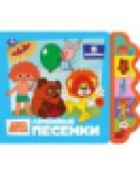 Любимые песенки. союзмультфильм. СОЮЗМУЛЬТФИЛЬМ 5 кн. фигурн. 227х180мм 10стр Умка в кор.30шт