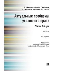 Актуальные проблемы уголовного права. Часть Общая.Уч.-2-е изд., перераб. и доп.-М.:Проспект,2026. 250552