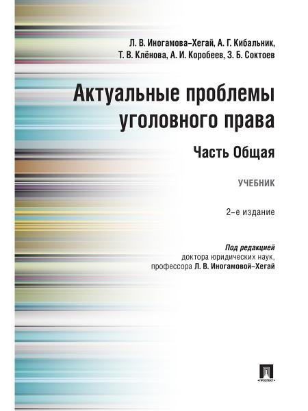 Актуальные проблемы уголовного права. Часть Общая.Уч.-2-е изд., перераб. и доп.-М.:Проспект,2026. 250552