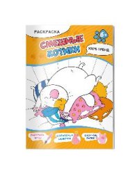 Раскраска. Смешные котики. А4, 16 стр.