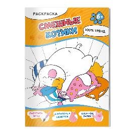 Раскраска. Смешные котики. А4, 16 стр.